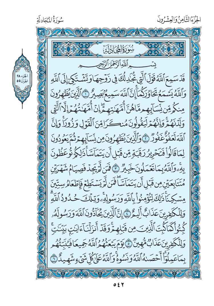 سورة المجادلة - صفحة 542
