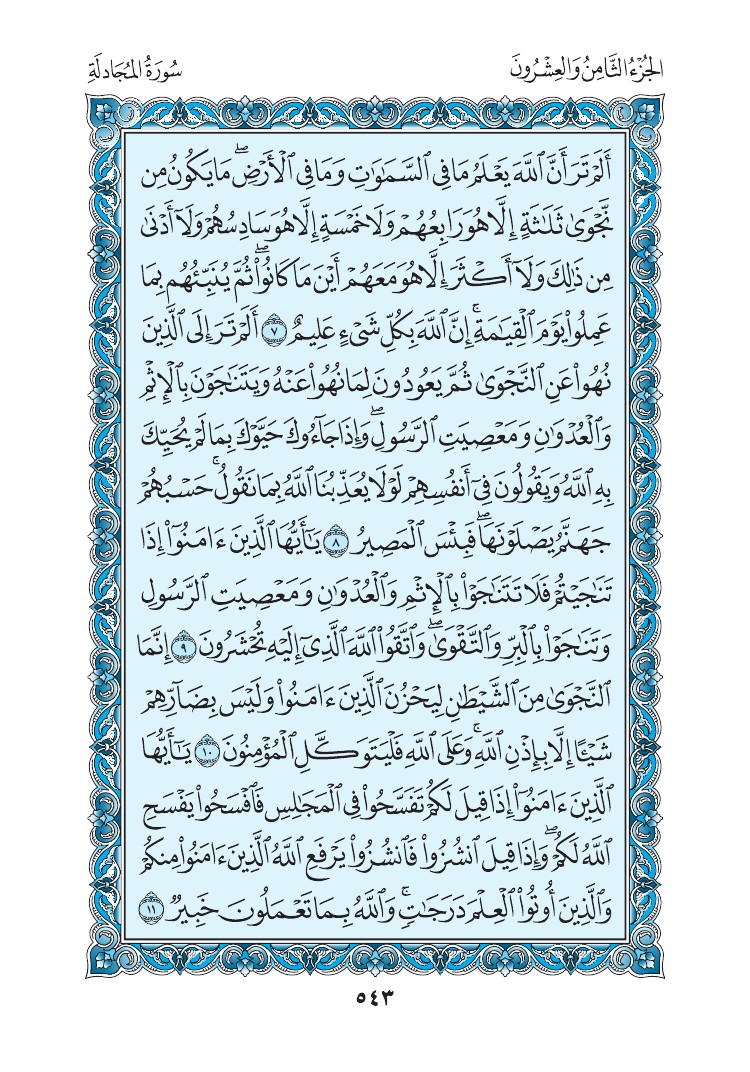 سورة المجادلة - صفحة 543