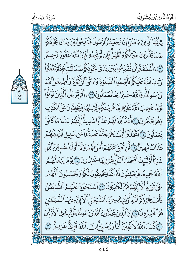 سورة المجادلة - صفحة 544