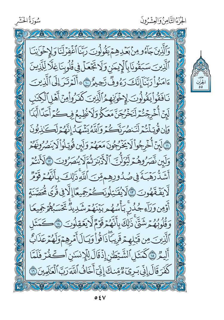 سورة الحشر - صفحة 547
