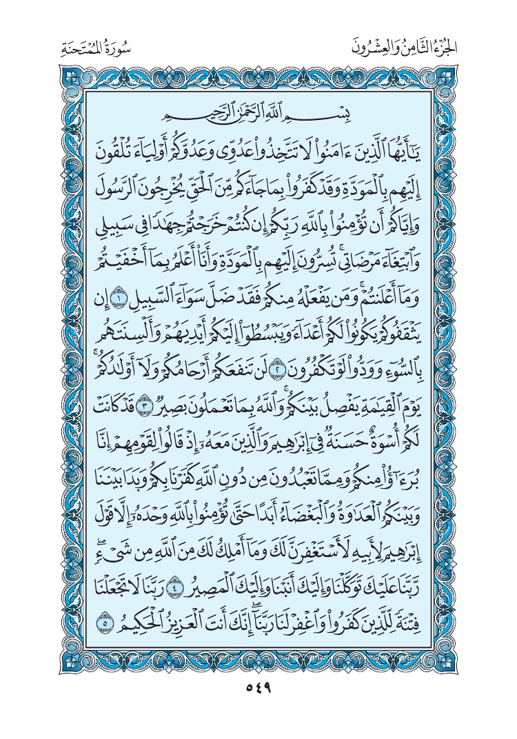 سورة الممتحنة - صفحة 549