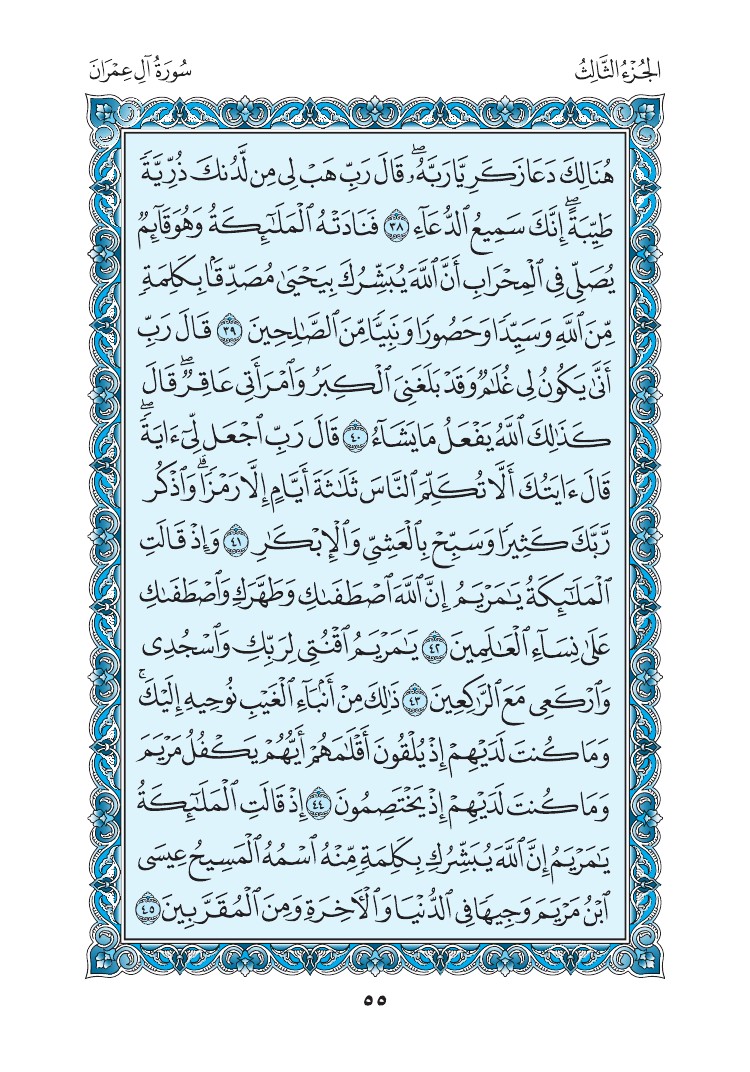 سورة آل عمران - صفحة 55