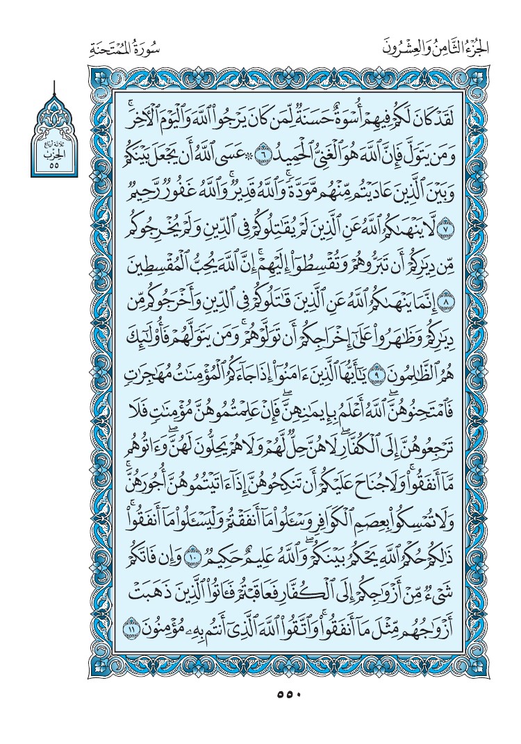 سورة الممتحنة - صفحة 550