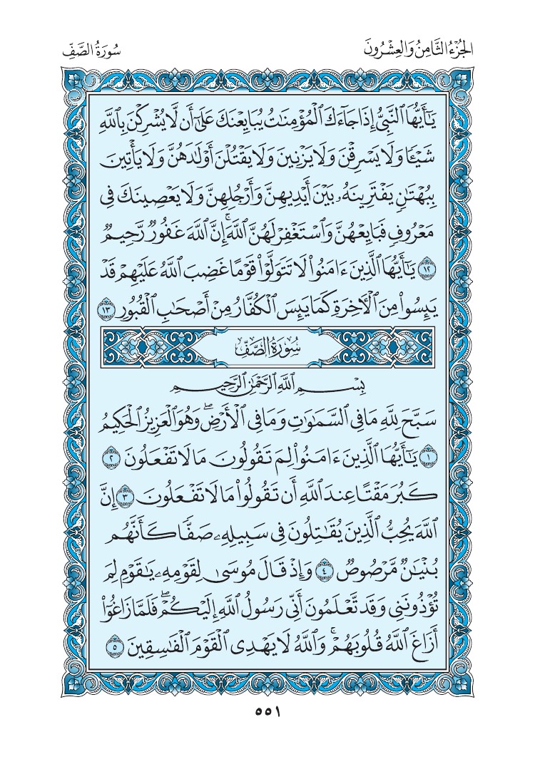 سورة الصف - صفحة 551
