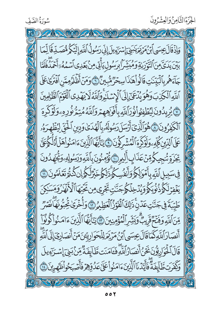 سورة الصف - صفحة 552