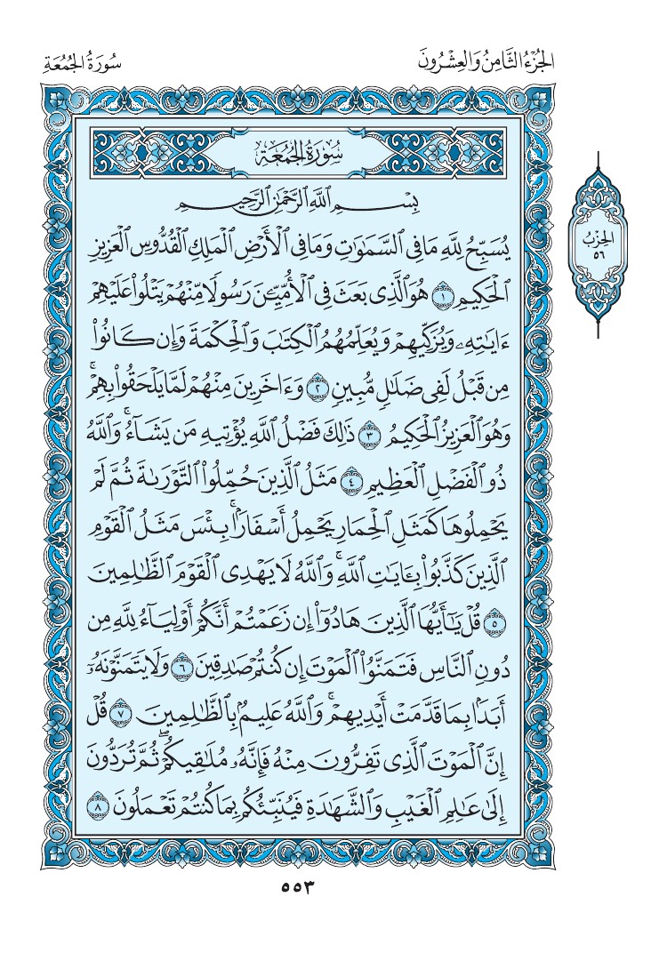 سورة الجمعة - صفحة 553