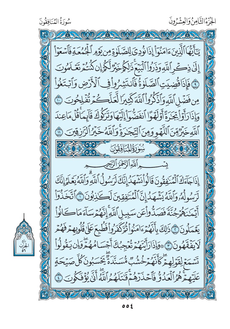 سورة المنافقون - صفحة 554