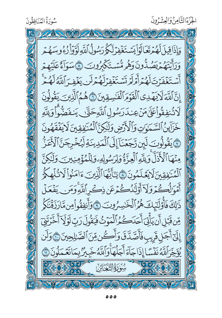 سورة المنافقون - صفحة 555