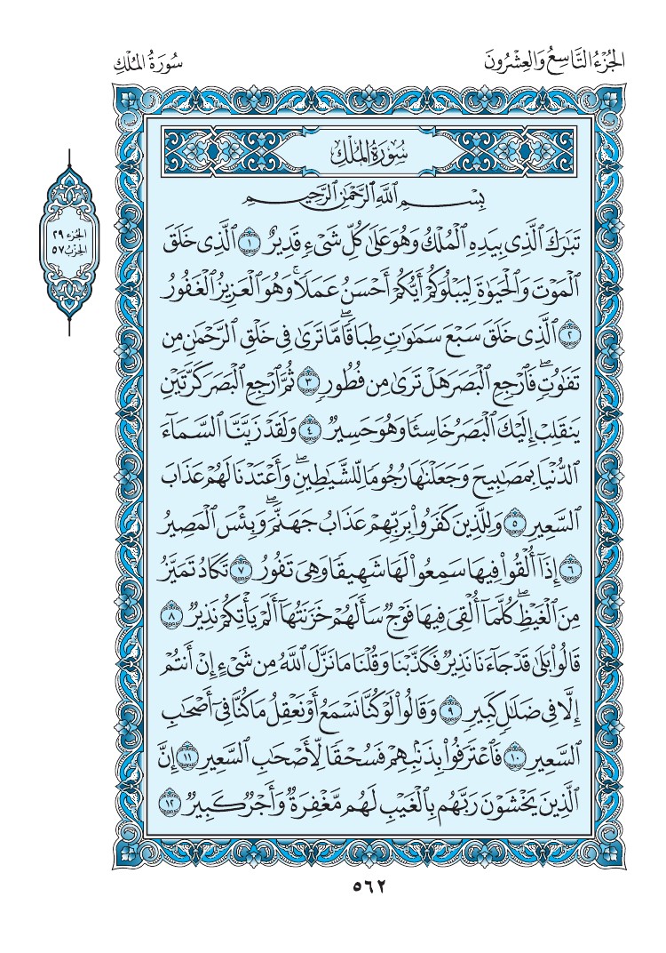 سورة الملك - صفحة 562