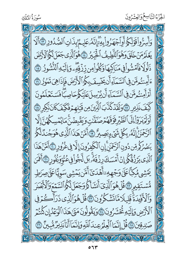 سورة الملك - صفحة 563