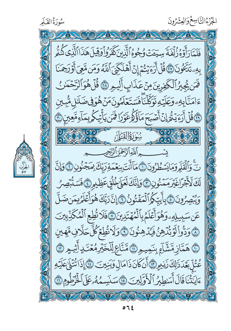 سورة القلم - صفحة 564