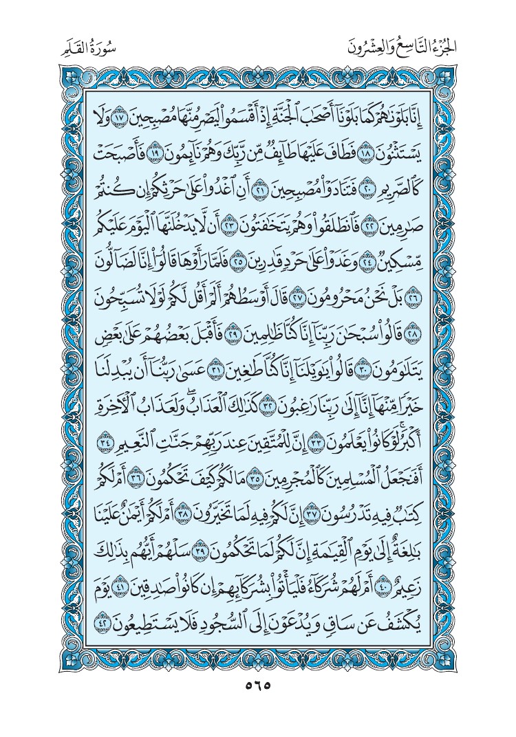 سورة القلم - صفحة 565