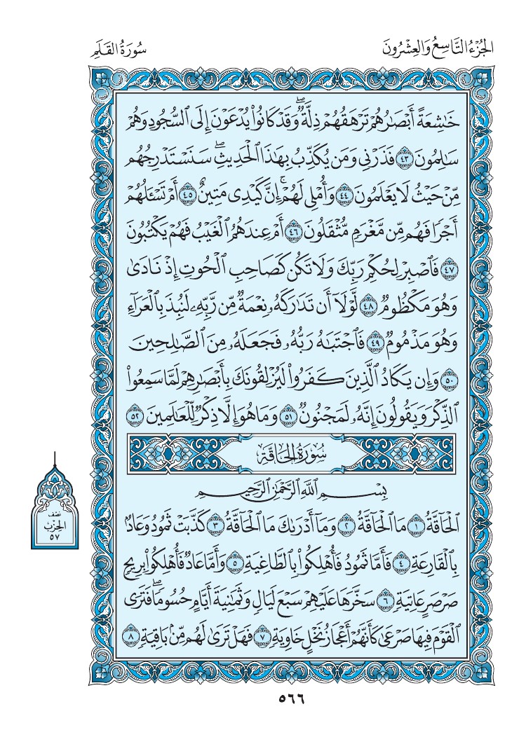 سورة الحاقة - صفحة 566