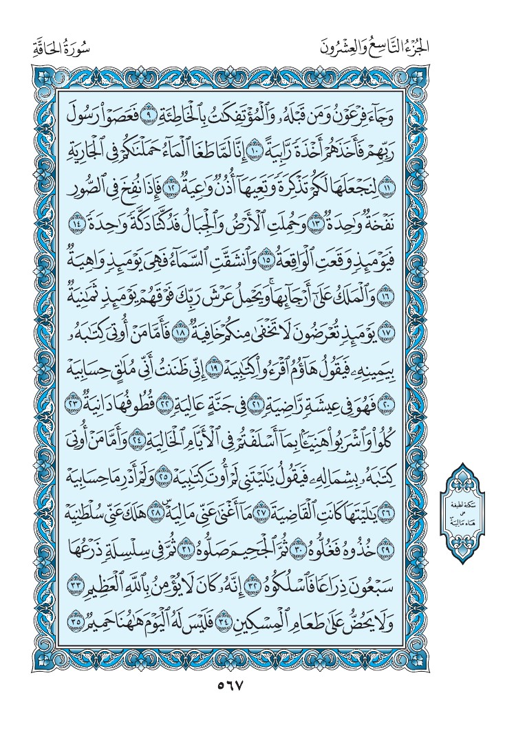 سورة الحاقة - صفحة 567