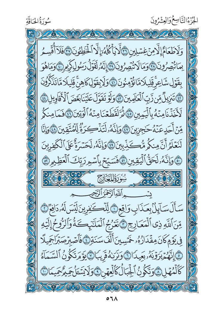 سورة المعارج - صفحة 568