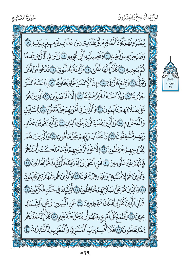 سورة المعارج - صفحة 569