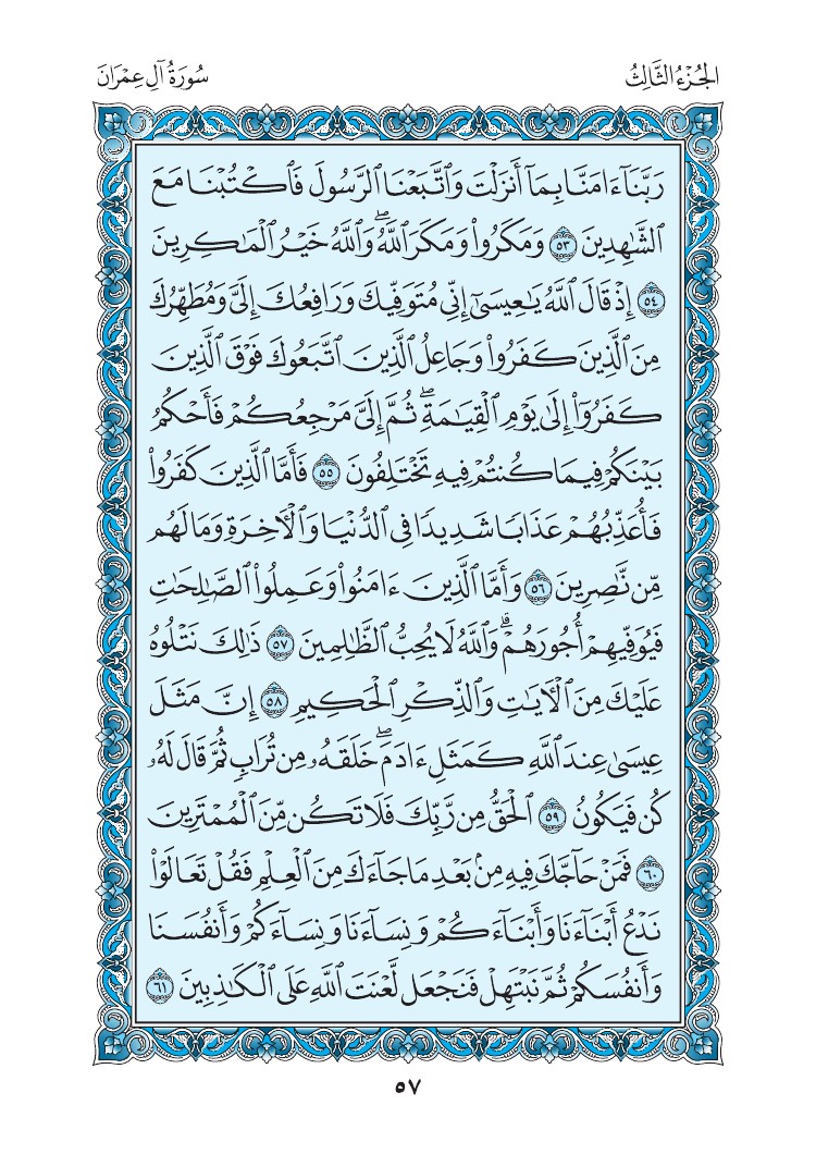 سورة آل عمران - صفحة 57
