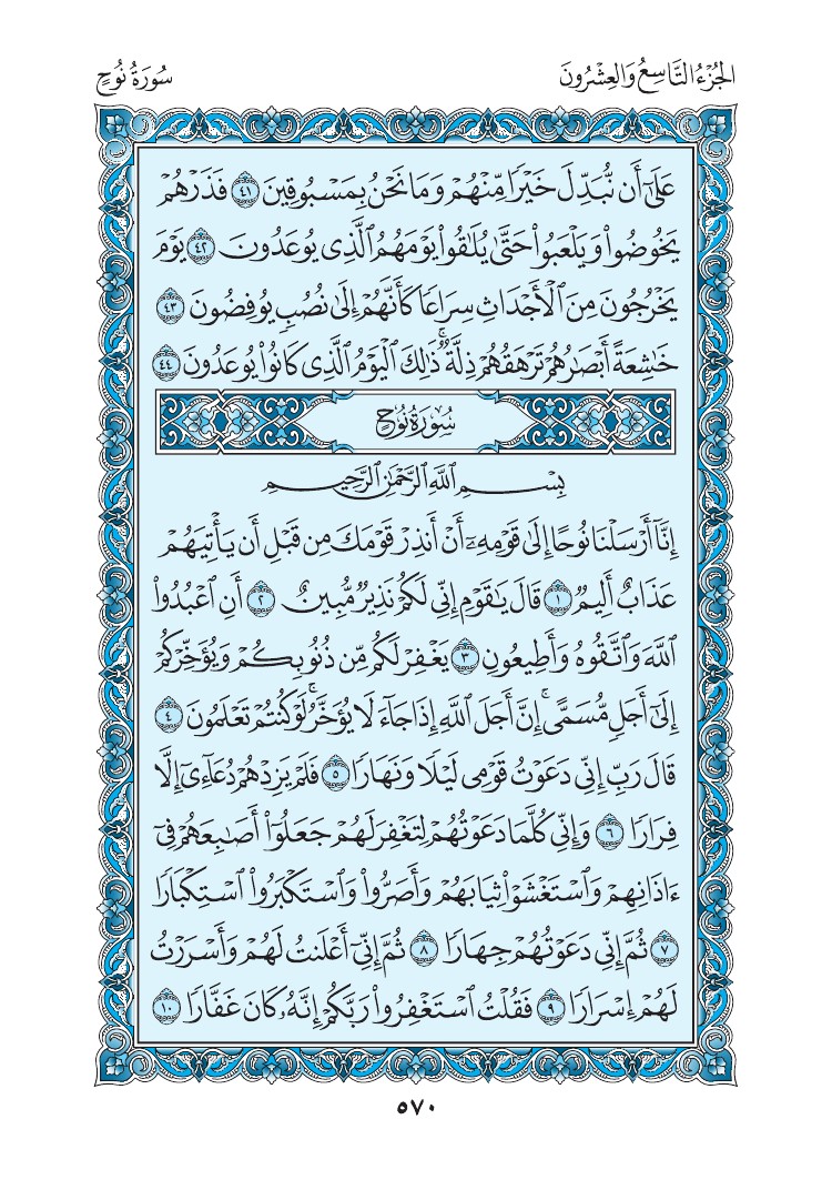سورة نوح - صفحة 570