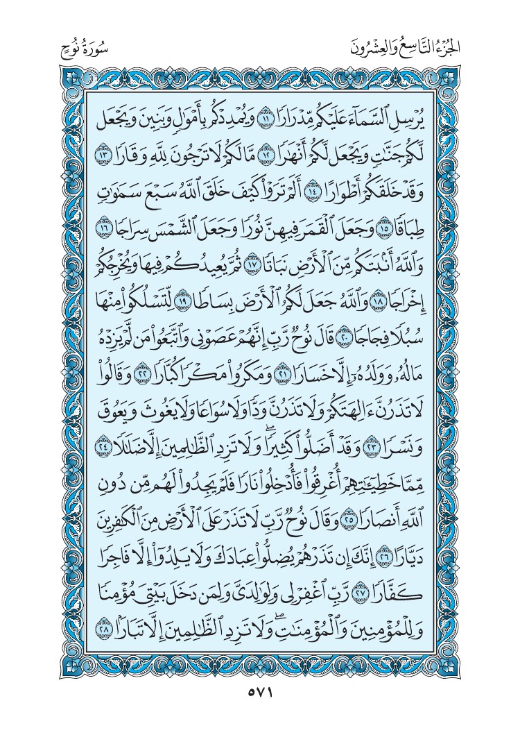 سورة نوح - صفحة 571