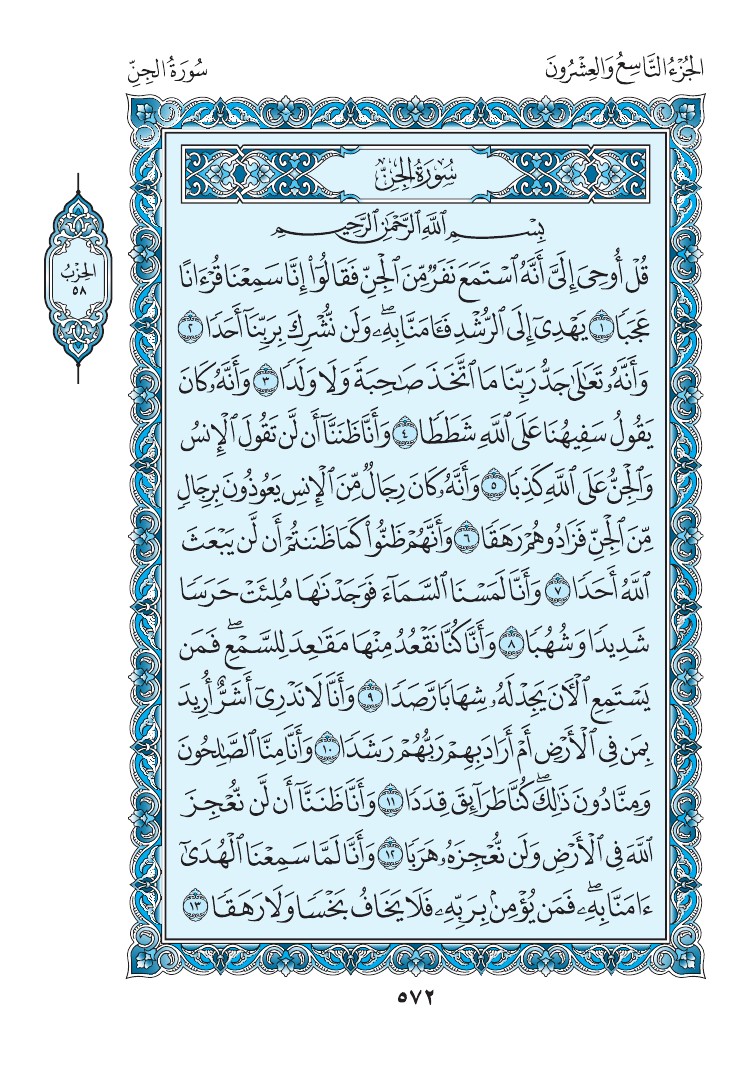 سورة الجن - صفحة 572