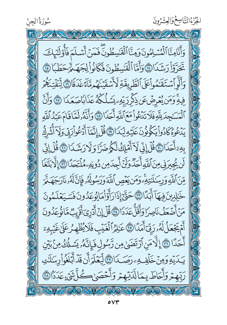 سورة الجن - صفحة 573