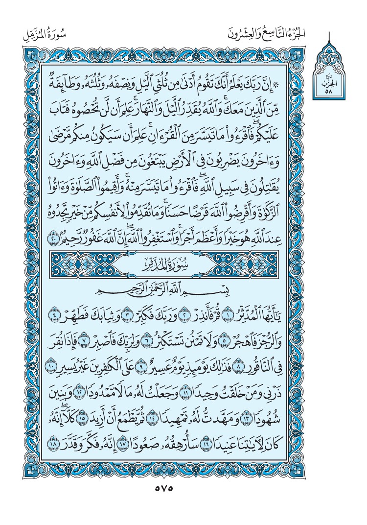 سورة المدثر - صفحة 575