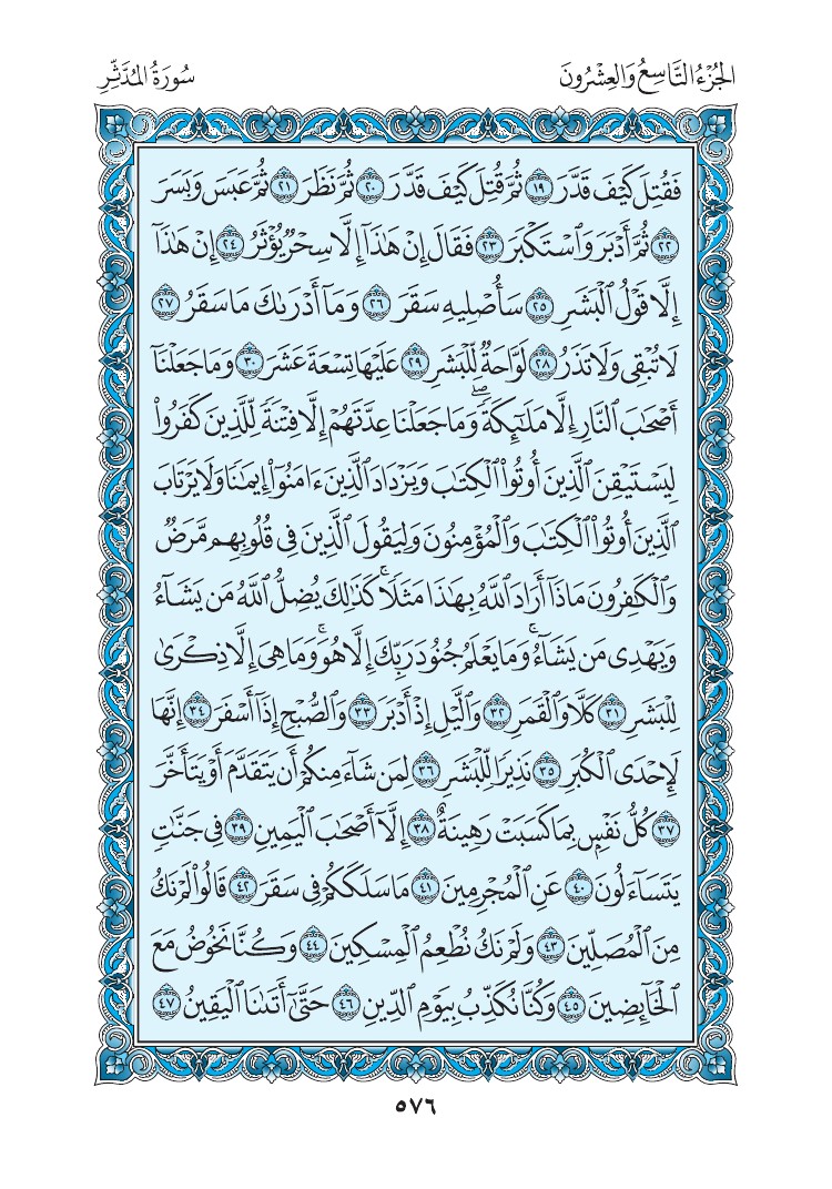 سورة المدثر - صفحة 576