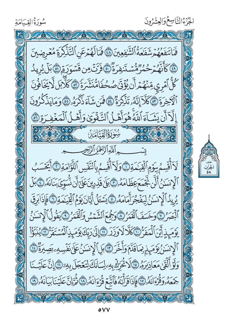 سورة القيامة - صفحة 577