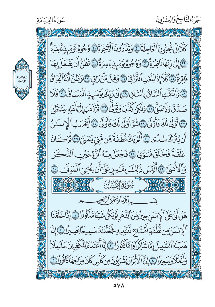 سورة الإنسان - صفحة 578
