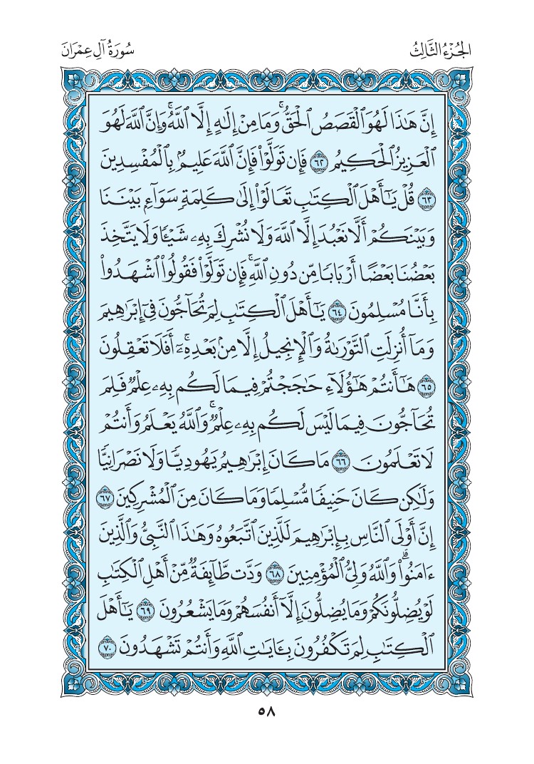 سورة آل عمران - صفحة 58