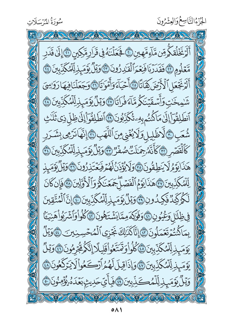 سورة المرسلات - صفحة 581