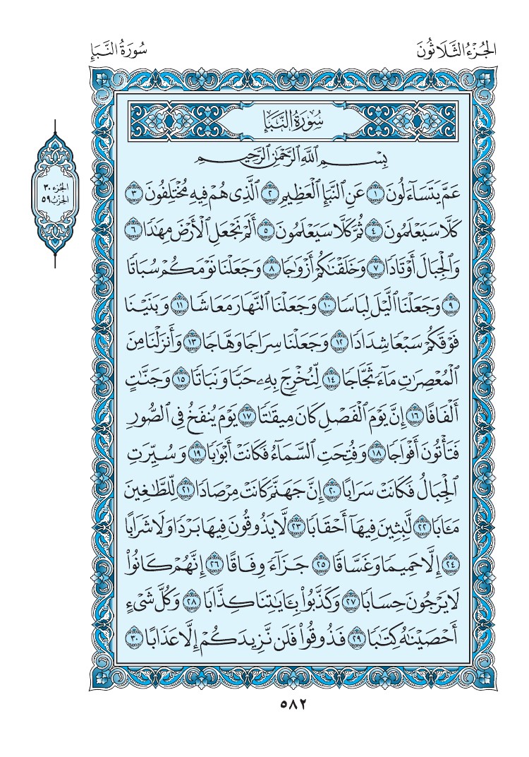 سورة النبأ - صفحة 582