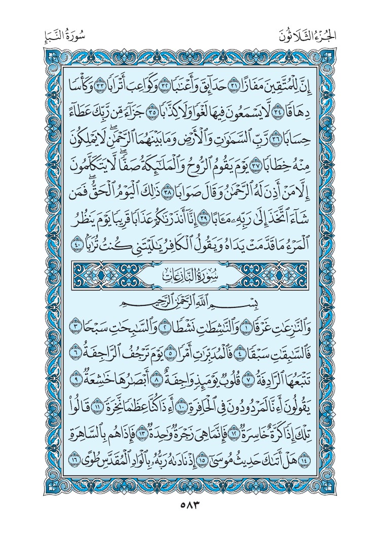 سورة النازعات - صفحة 583