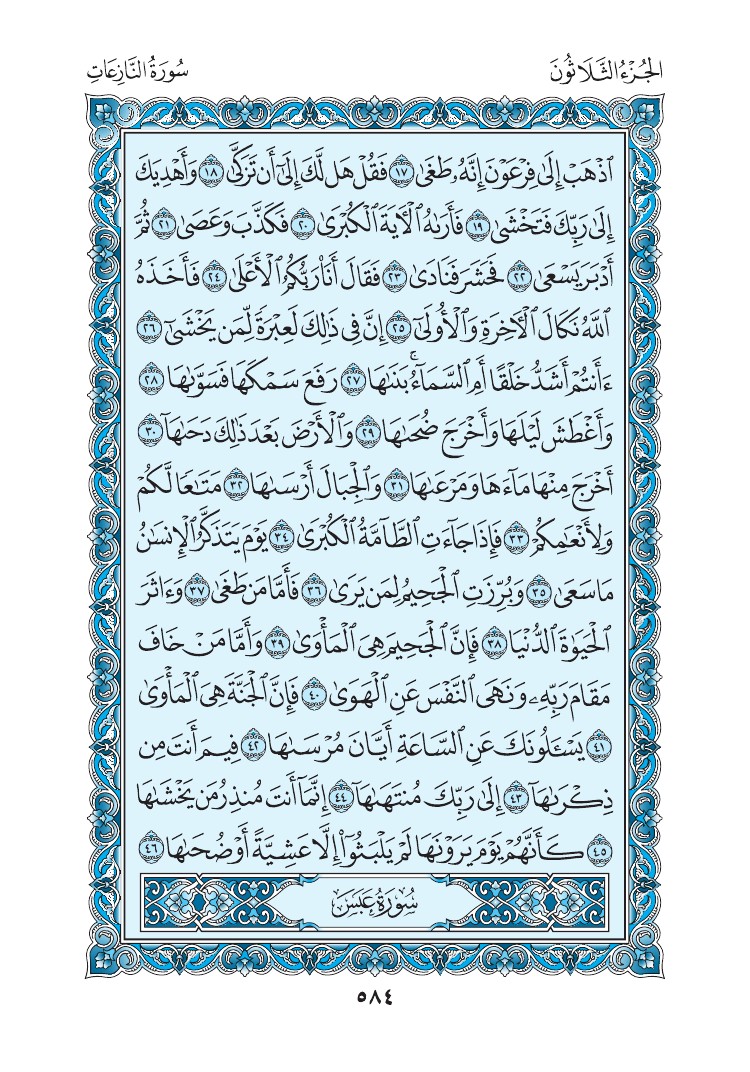 سورة النازعات - صفحة 584
