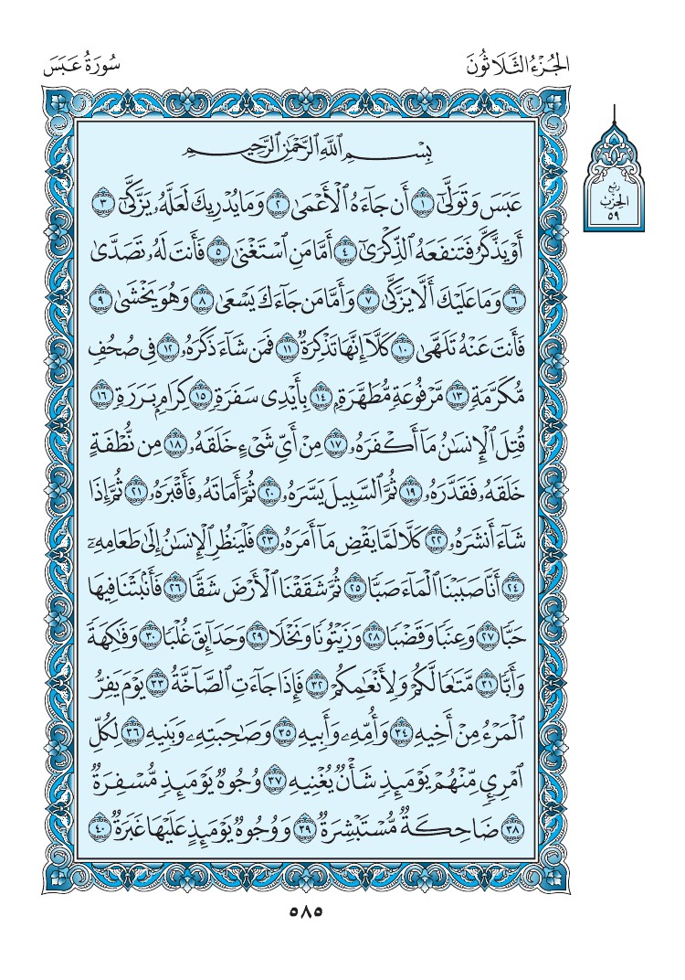 سورة عبس - صفحة 585