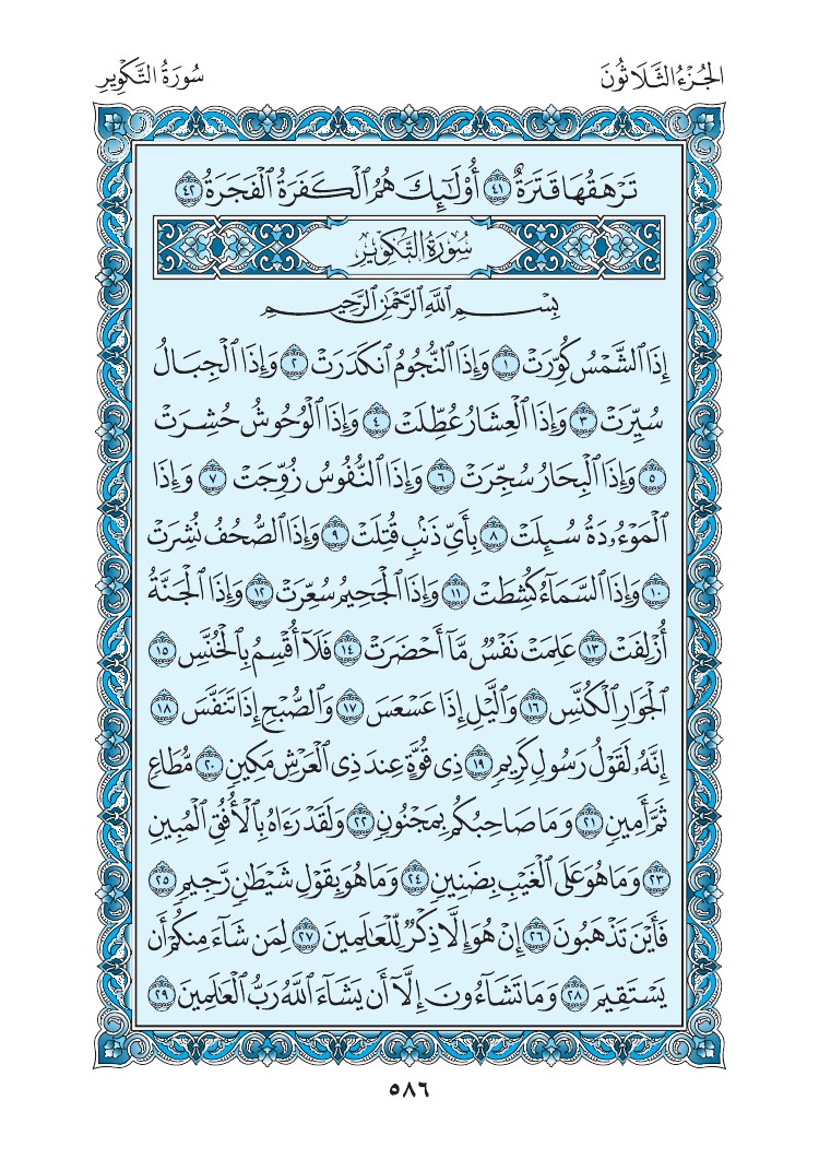 سورة التكوير - صفحة 586
