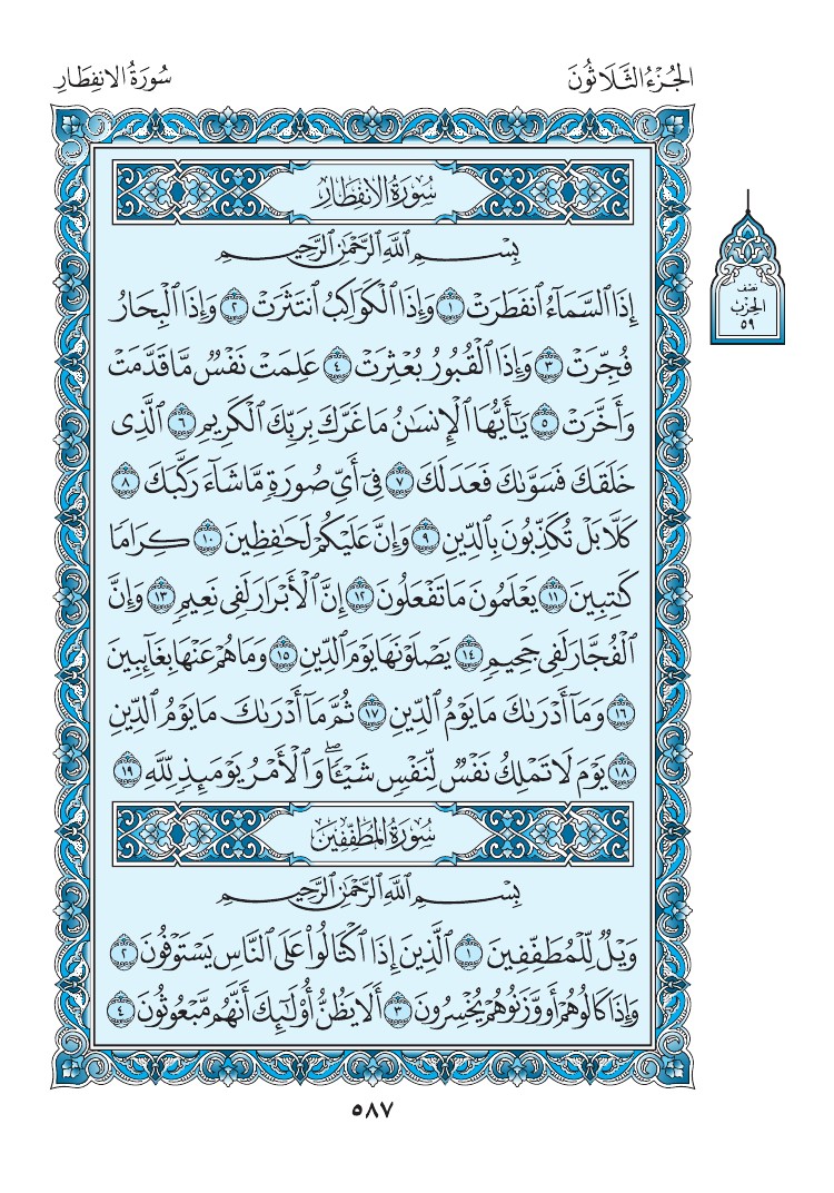 سورة الانفطار - صفحة 587