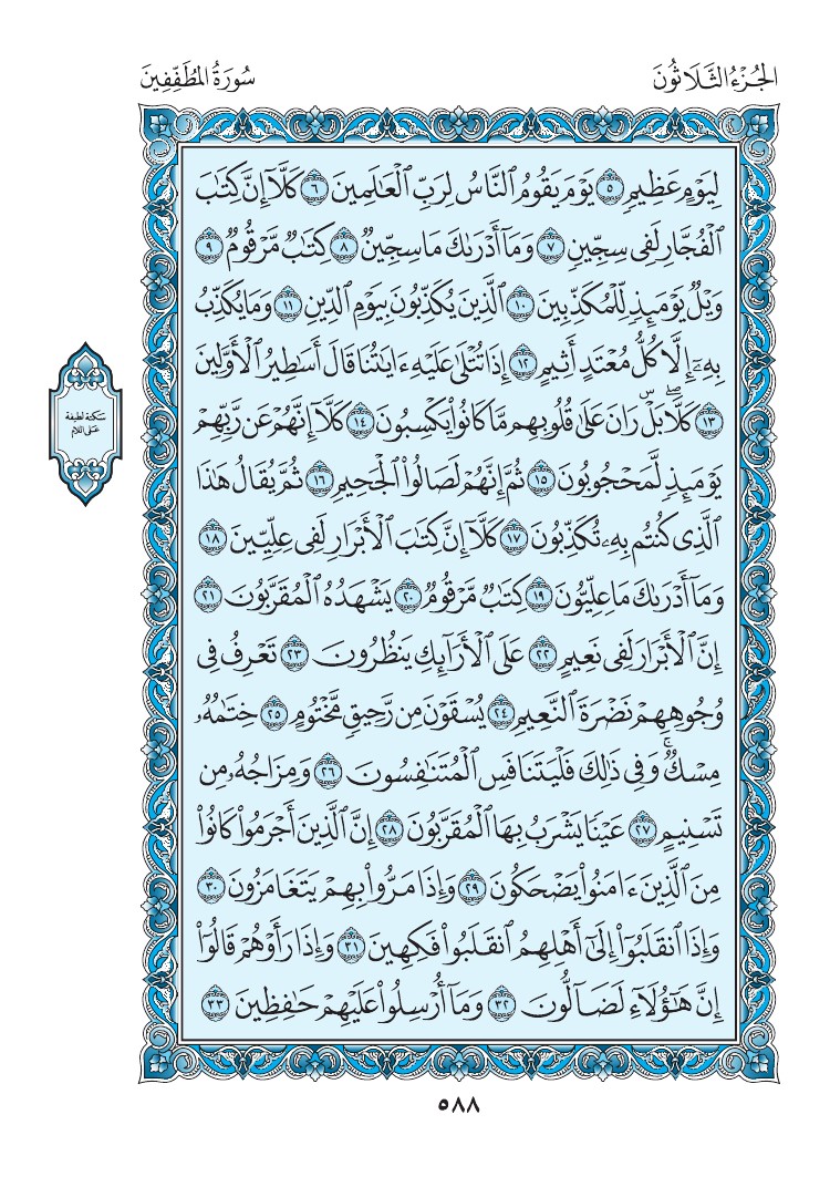 سورة المطففين - صفحة 588