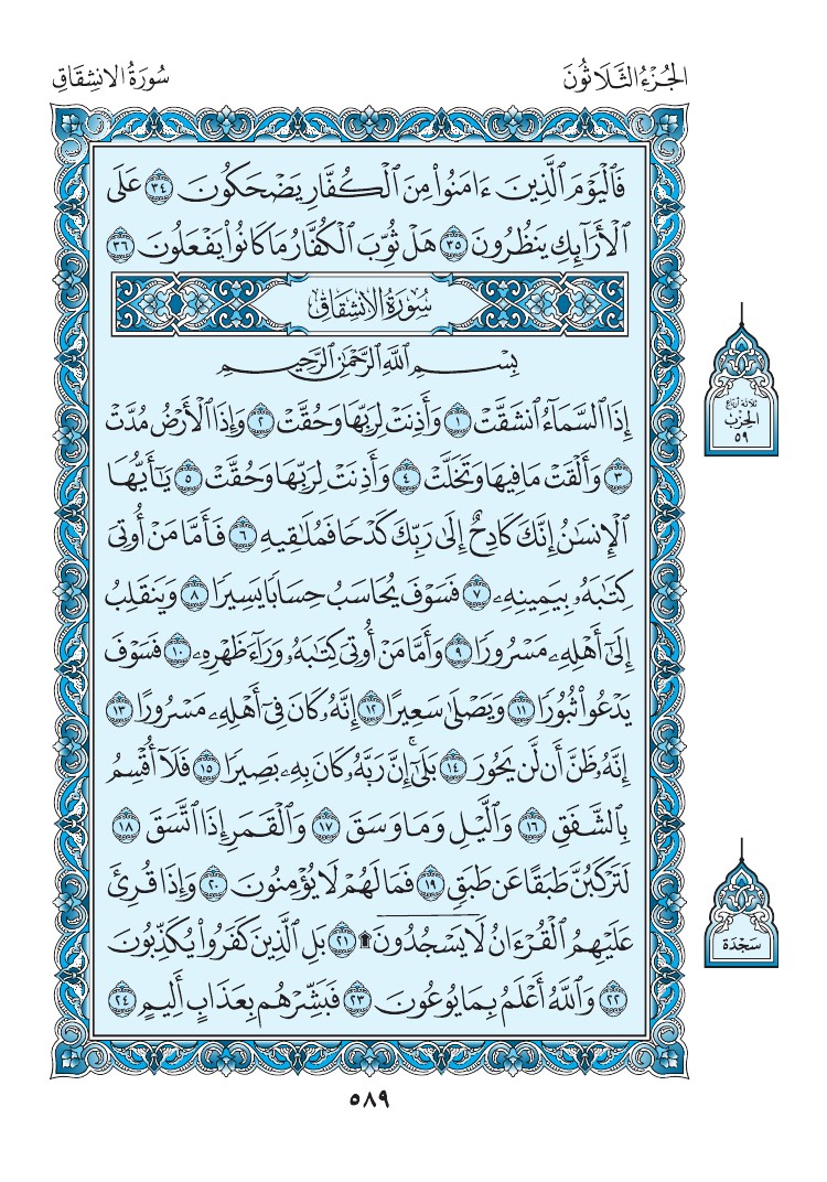 سورة الانشقاق - صفحة 589
