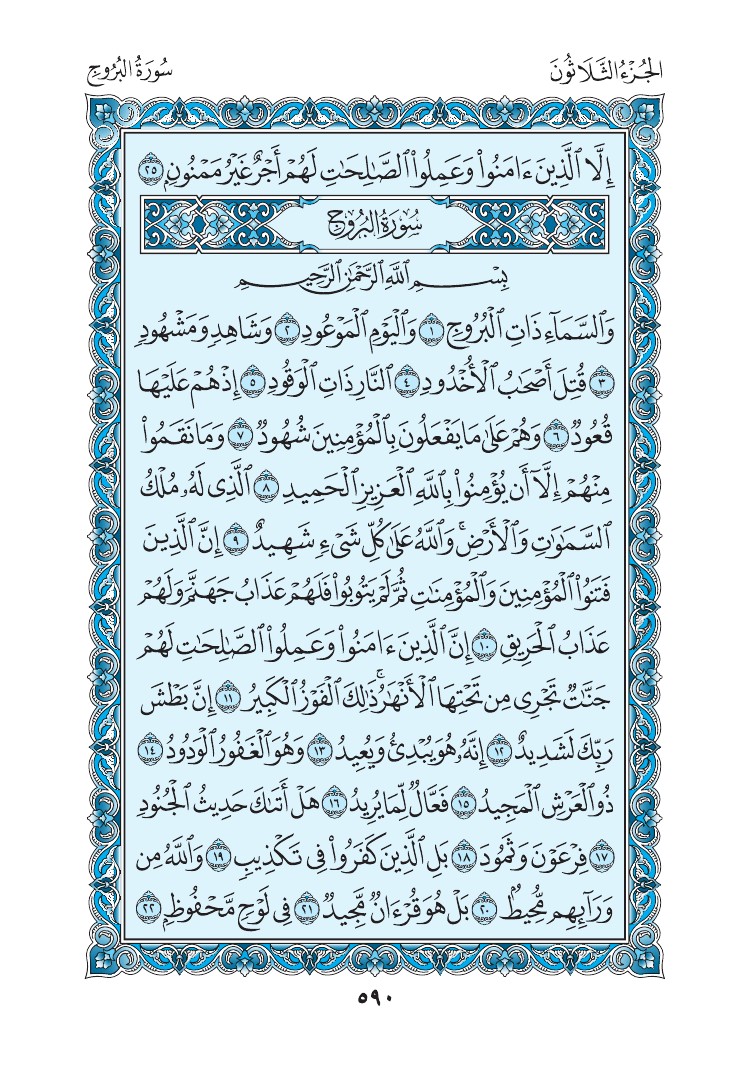 سورة البروج - صفحة 590