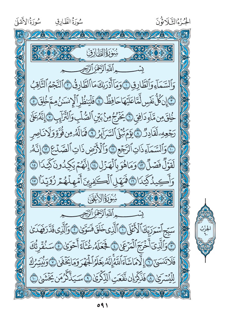 سورة الأعلى - صفحة 591