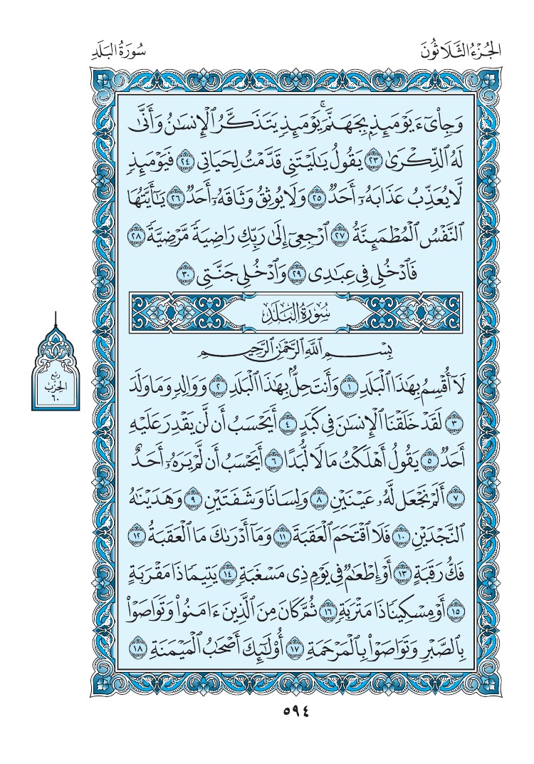 سورة البلد - صفحة 594