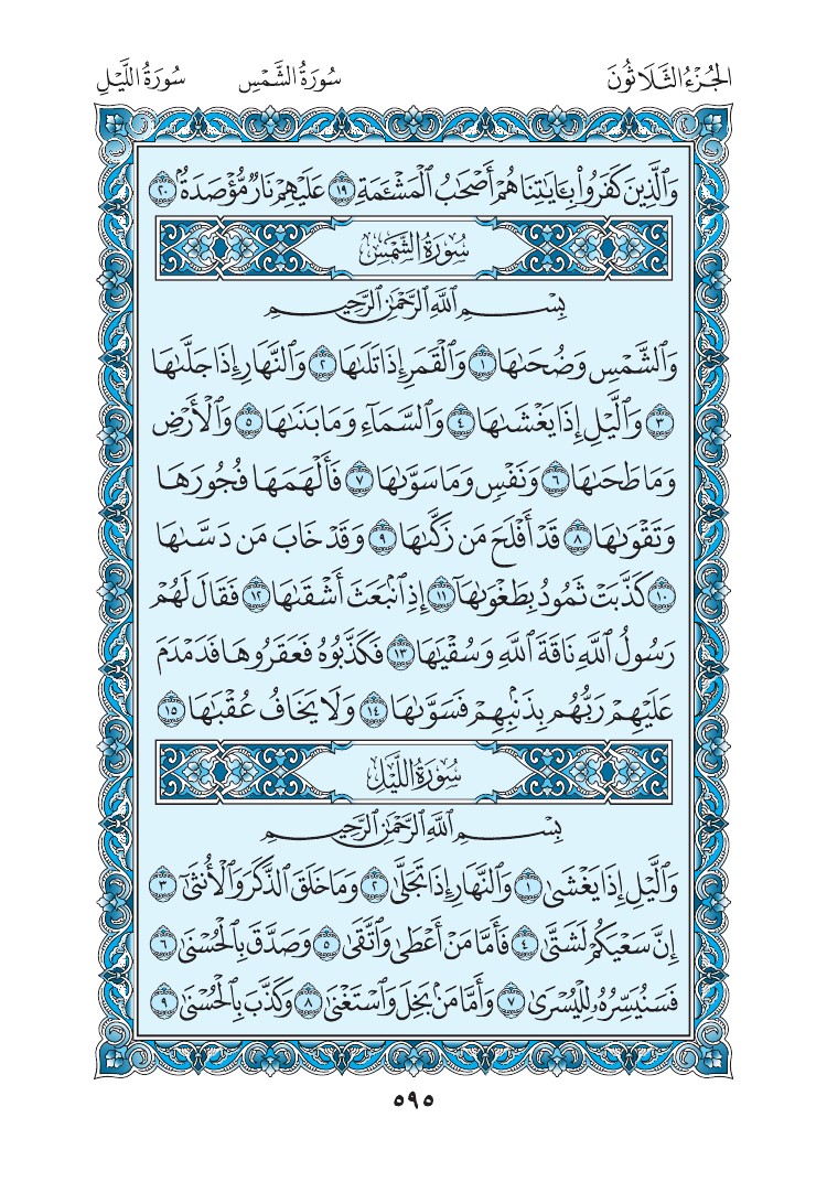 سورة الليل - صفحة 595