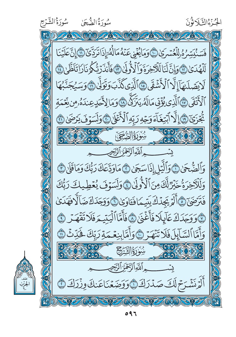 سورة الشرح - صفحة 596
