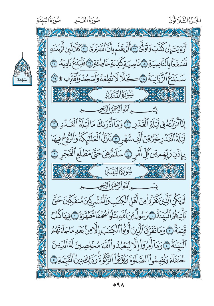 سورة القدر - صفحة 598