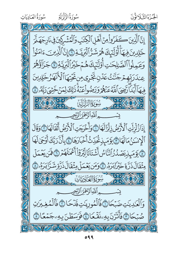 سورة العاديات - صفحة 599