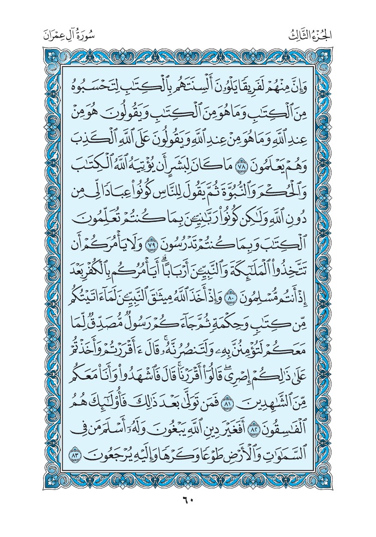 سورة آل عمران - صفحة 60