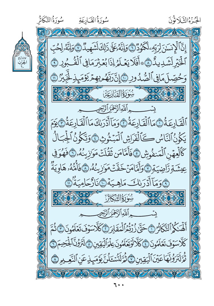 سورة القارعة - صفحة 600