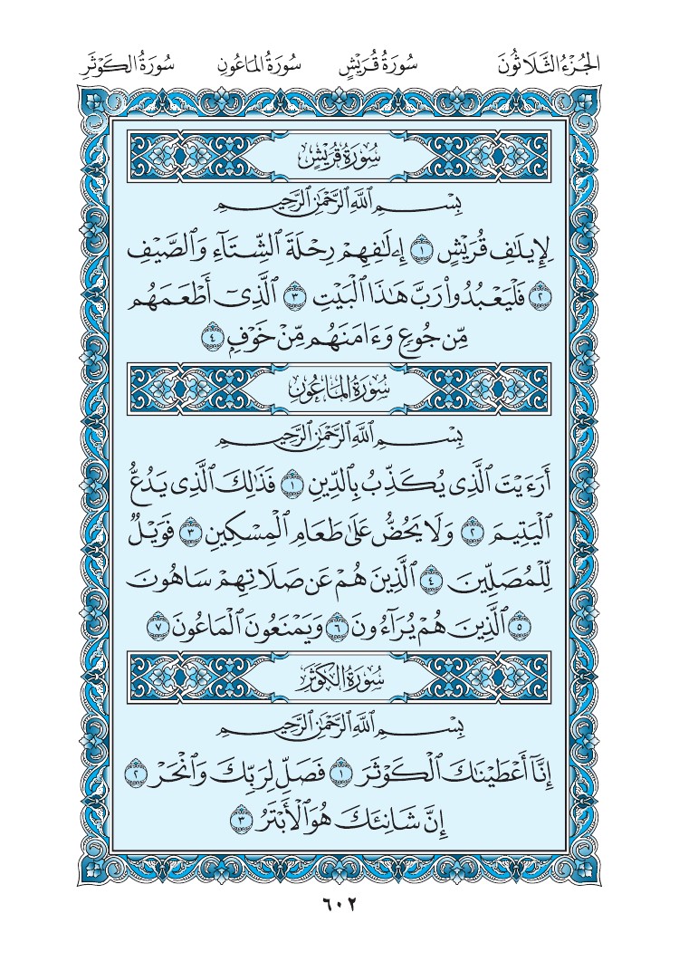 سورة الماعون - صفحة 602