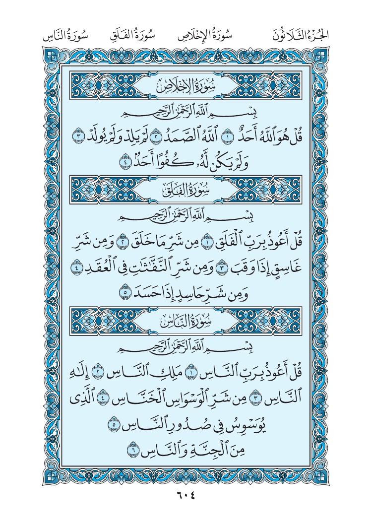 سورة الإخلاص - صفحة 604